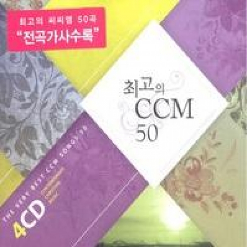 최고의 CCM 50(4CD)