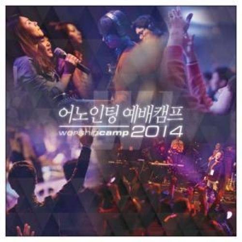 어노인팅 예배캠프 LIVE 2014(2CD+DVD)