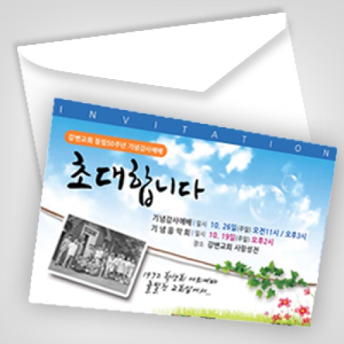 강변교회(초청장)봉투포함