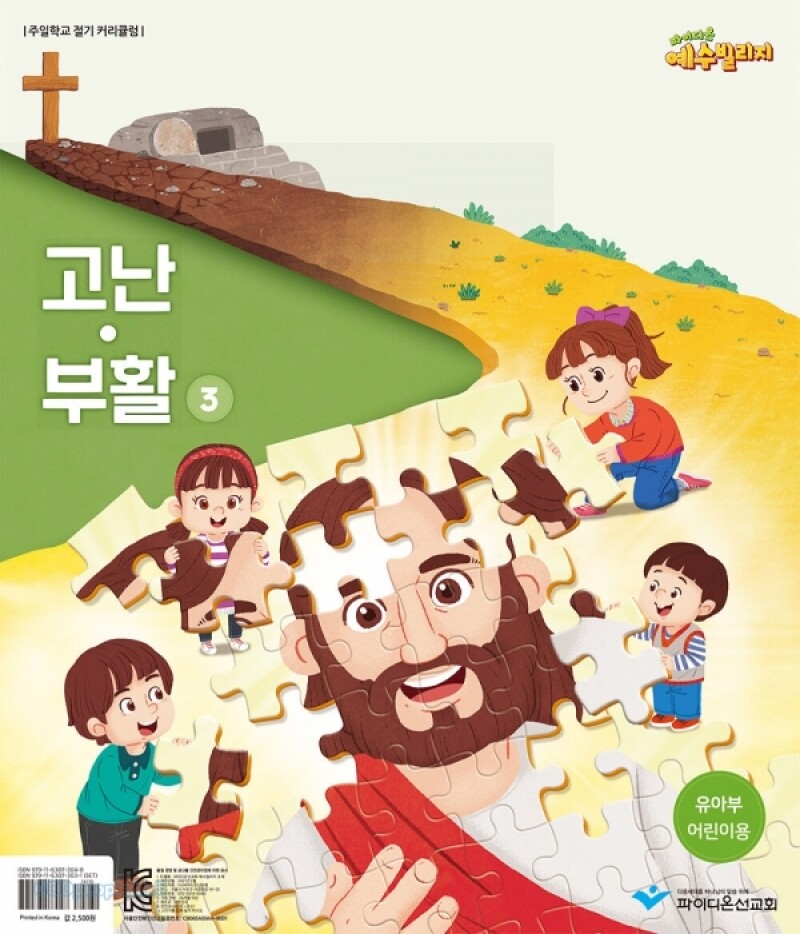 파이디온 예수빌리지 고난부활3-유아부 어린이용(24-48개월)