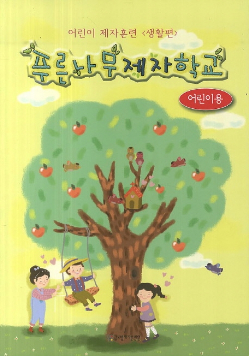 (어린이 제자훈련)푸른나무제자학교-생활편(어린이용)