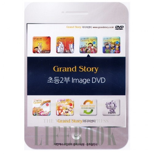 Grand Story Image DVD-초등1부