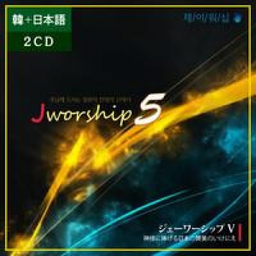 J WORSHIP(제이워십)5집-주님께 드리는 산제사(한국어+일본어/cd)